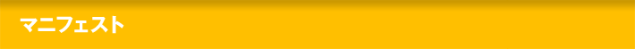 マニフェスト