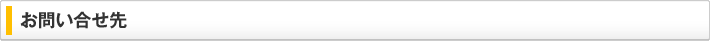 お問い合せ先