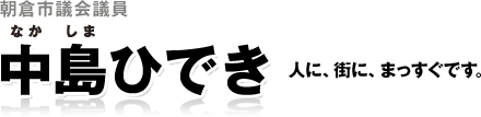 朝倉市議会議員中島ひでき