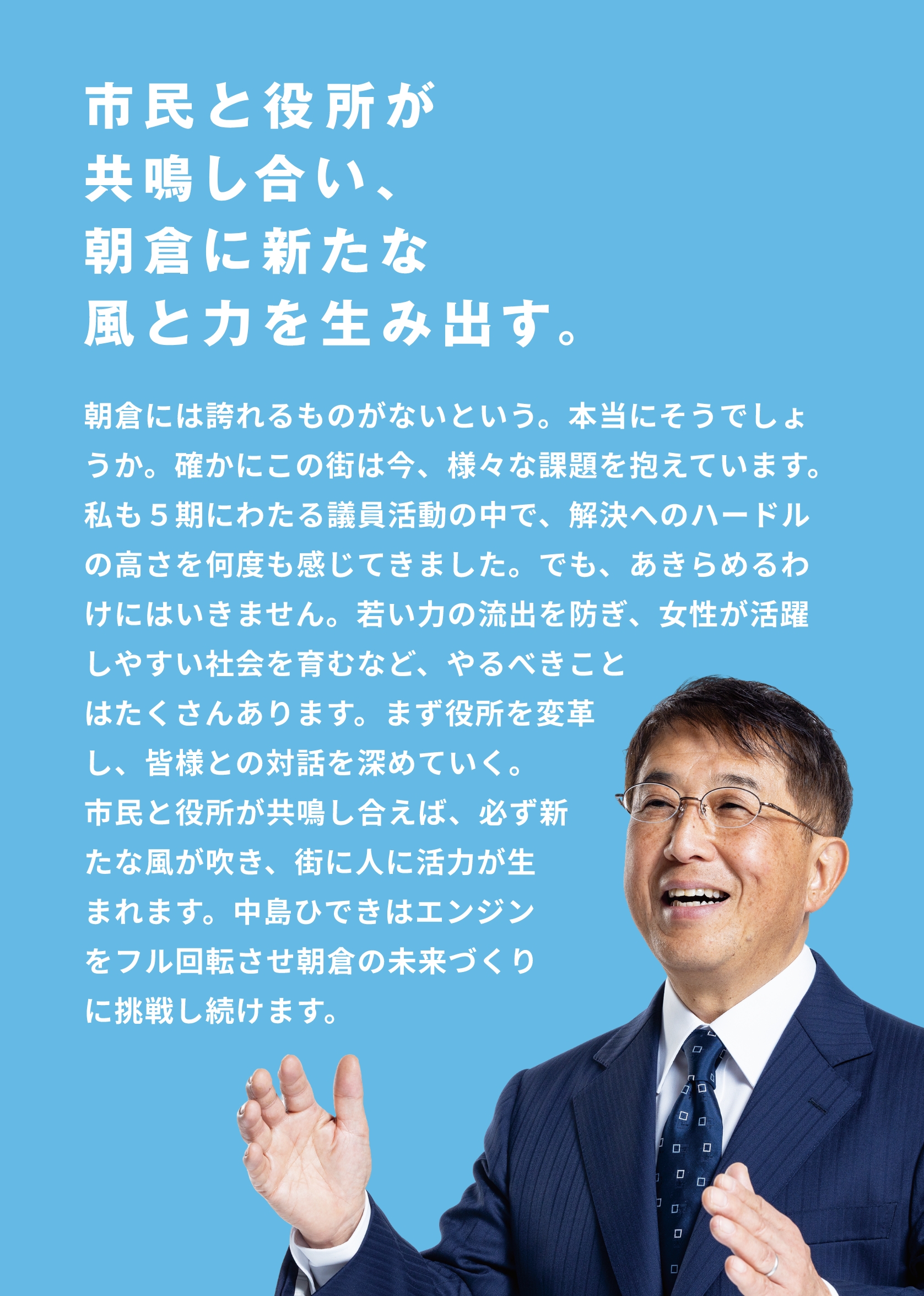 市民と役所が共鳴し合い、朝倉に新たな風と力を生み出す